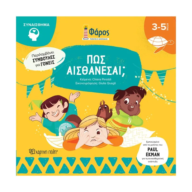 Πώς Αισθάνεσαι;