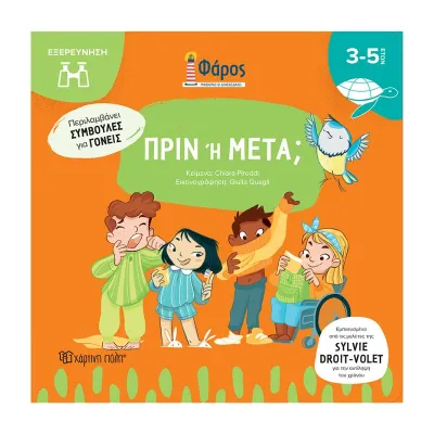 Πριν ή Μετά