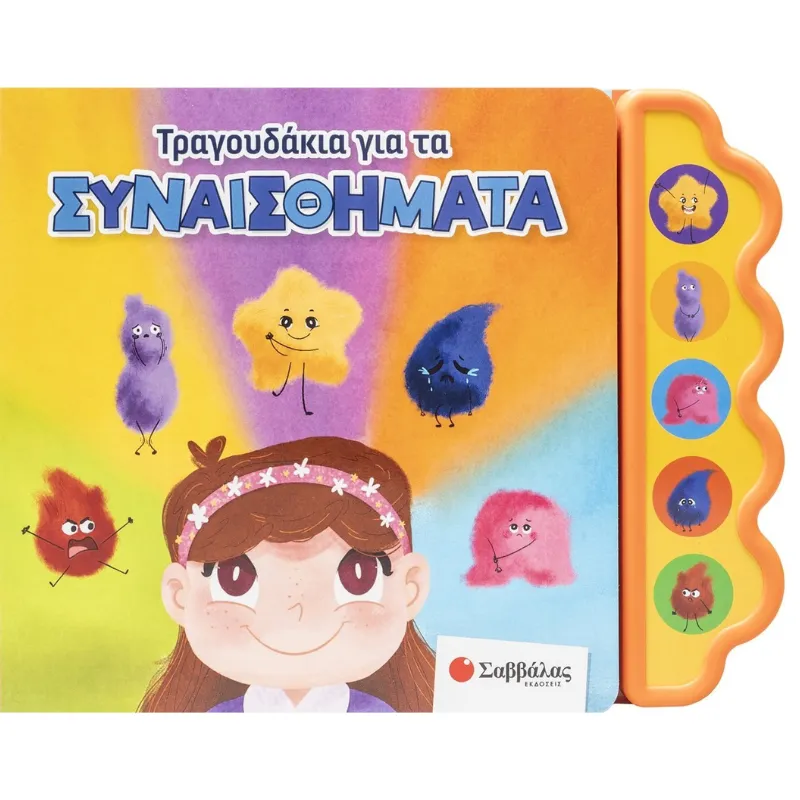 Σαβάλλας Τραγουδάκια για τα συναισθήματα Βιβλίο με 5 ήχους