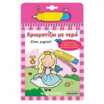 Στο αγρόκτημα - Χρωματίζω με νερό