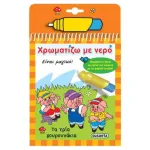Τα τρία Γουρουνάκια - Χρωματίζω με νερό