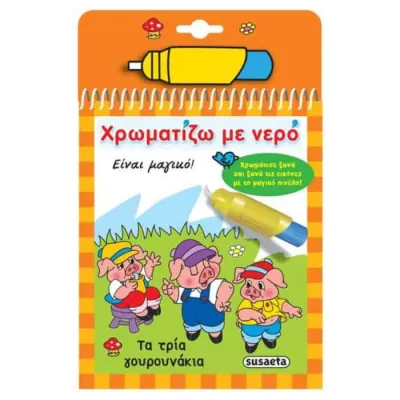 Τα τρία Γουρουνάκια - Χρωματίζω με νερό