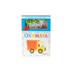 Το μωράκι μου μαθαίνει... Οχήματα