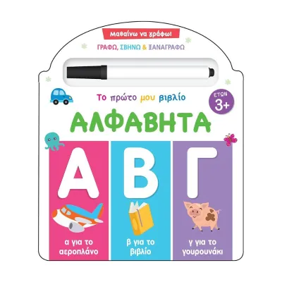 Το πρώτο μου βιβλίο: Αλφαβήτα