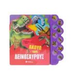 Σαββάλας Ακούω τους δεινόσαυρους