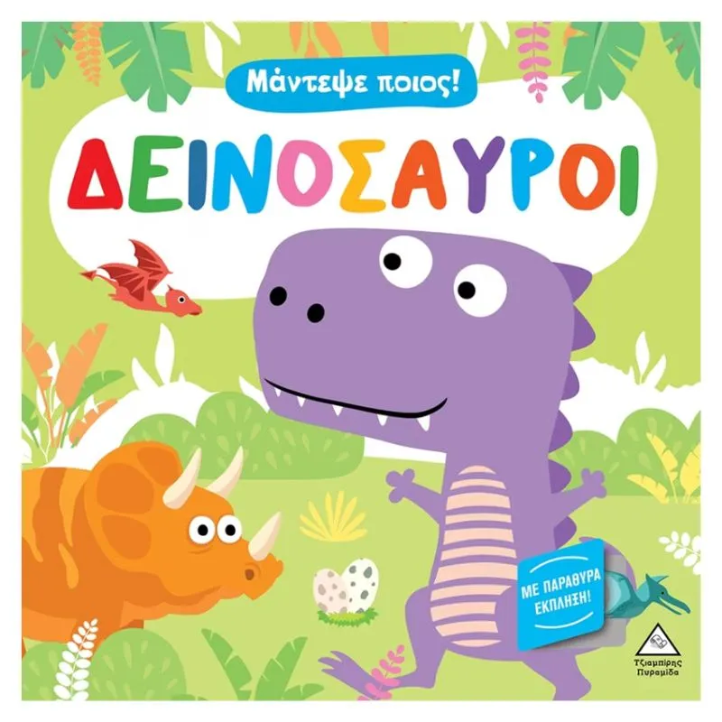 Πυραμιδά Μάντεψε Ποιός ! Δεινόσαυροι