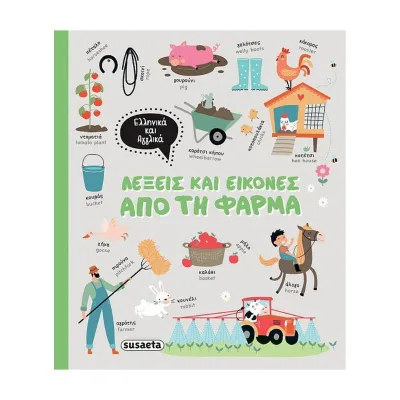 Susaeta Λέξεις και εικόνες από τη φάρμα
