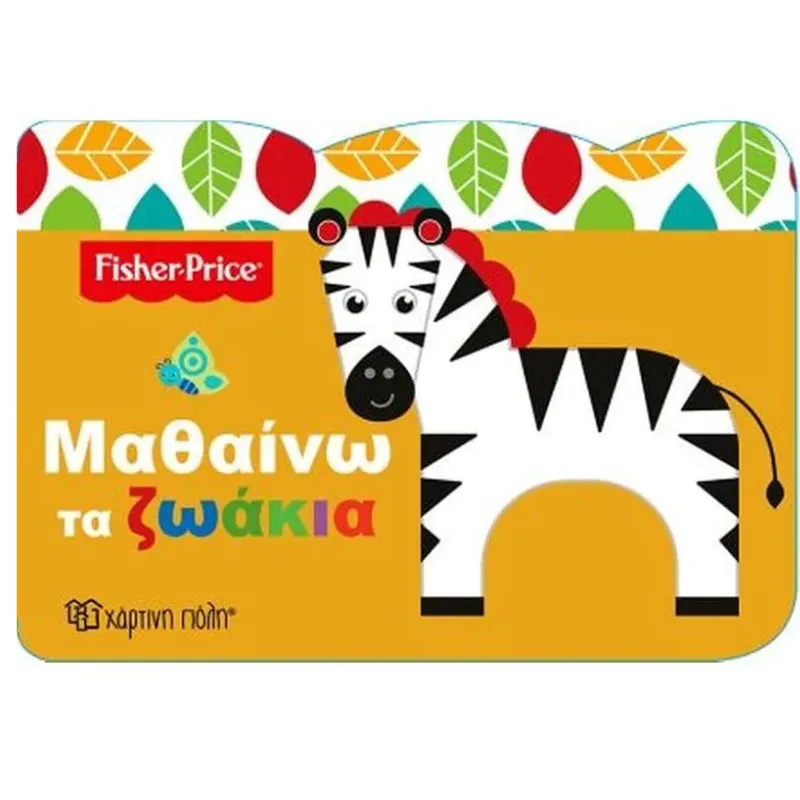 Fisher Price Μαθαίνω Μαθαίνω τα Ζωάκια