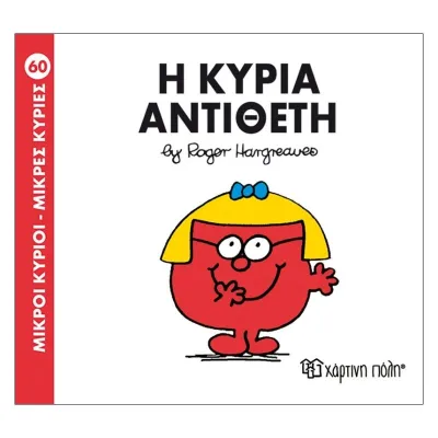 Η κυρία Αντίθετη