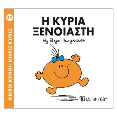 Η κυρία Ξένοιαστη