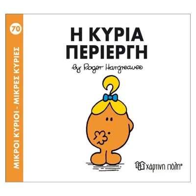 Η κυρία Περίεργη