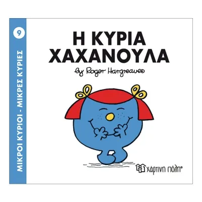 Η κυρία Χαχανούλα