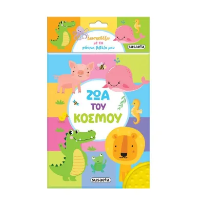 Ζώα του κόσμου