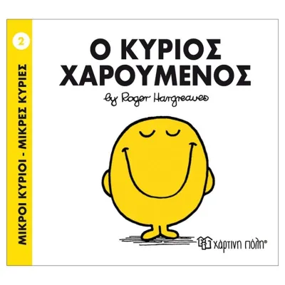 Ο κύριος Χαρούμενος