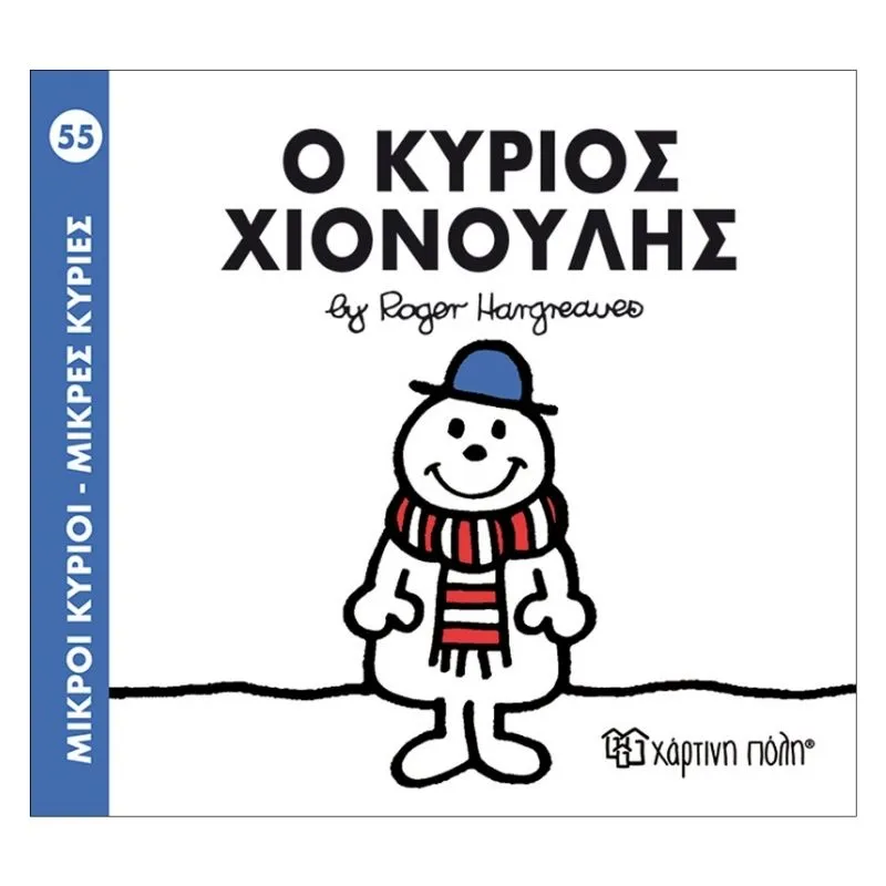 Ο κύριος Χιονούλης