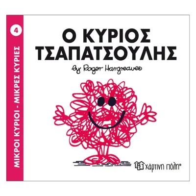 Ο κύριος Τσαπατσούλης