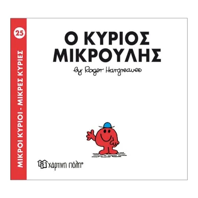 Ο κύριος Μικρούλης