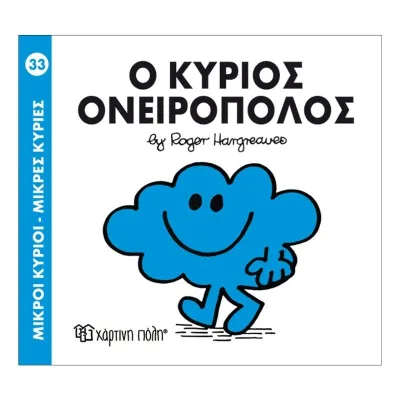 Ο κύριος Ονειροπόλος