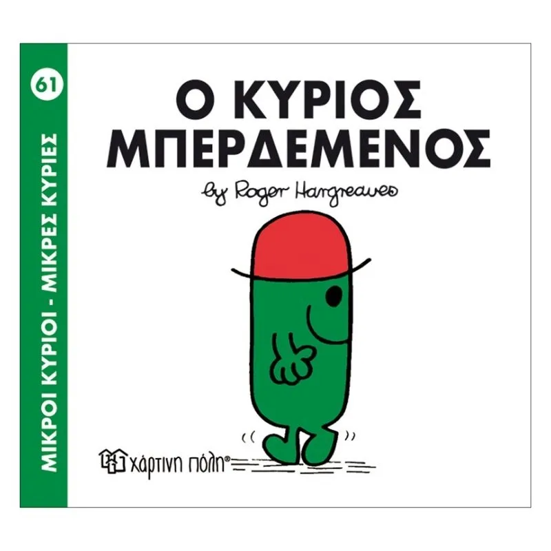 Ο κύριος Μπερδεμένος