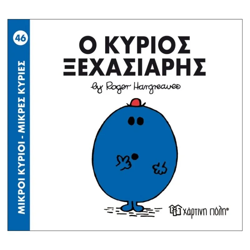 Ο κύριος Ξεχασιάρης