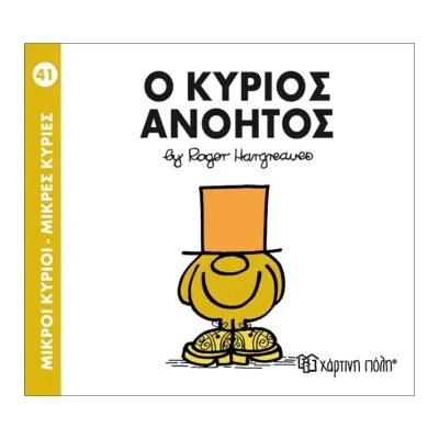 Ο κύριος Ανόητος