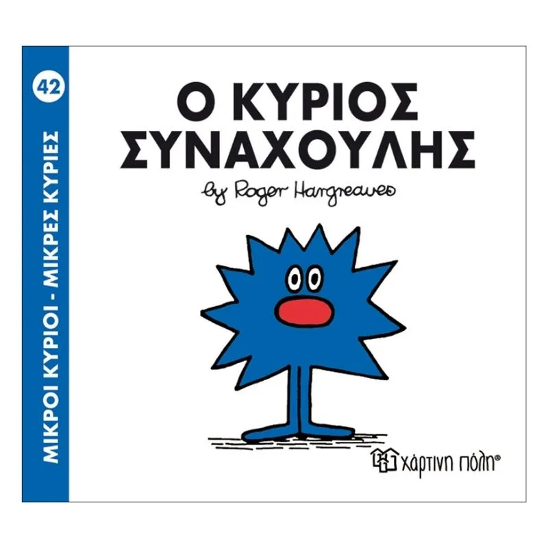 Ο κύριος Συναχούλης