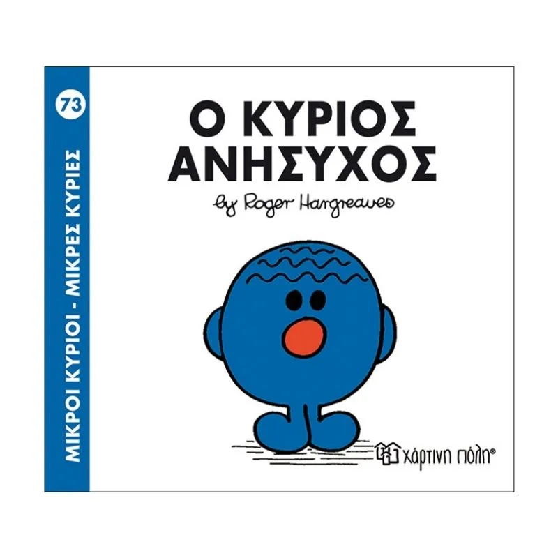 O κύριος Ανήσυχος