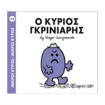 O κύριος Γκρινιάρης