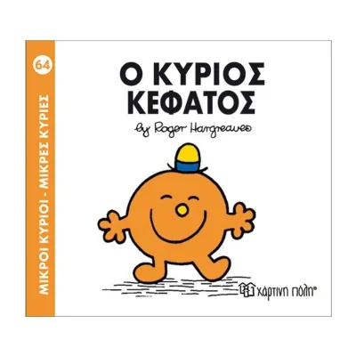 Ο κύριος Κεφάτος