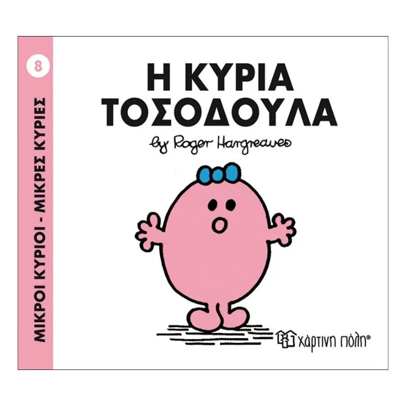 Η κυρία Τοσοδούλα