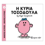 Η κυρία Τοσοδούλα