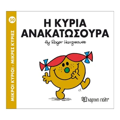 Η κυρία Ανακατωσούρα