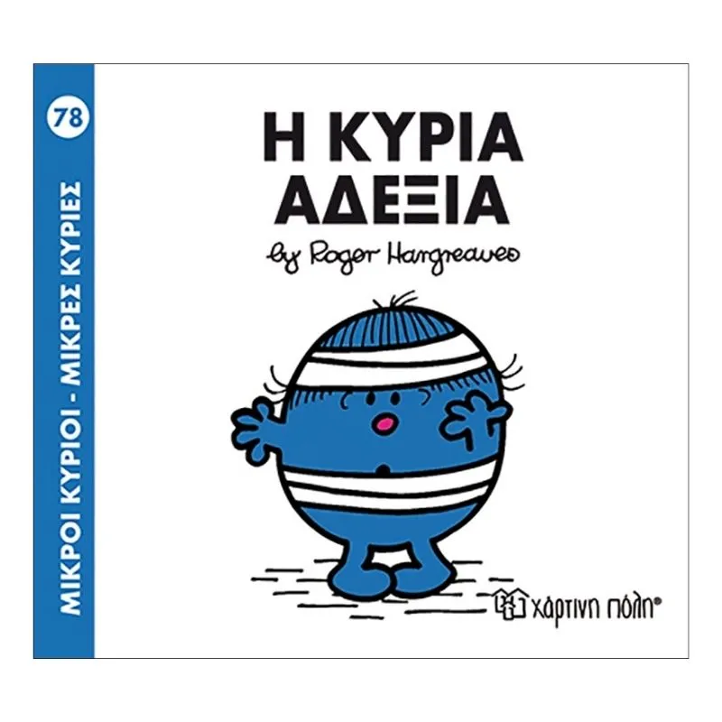 Η κυρία Αδέξια