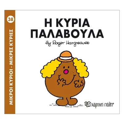 Η κυρία Παλαβούλα