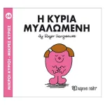 Η κυρία Μυαλωμένη