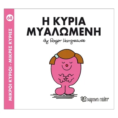 Η κυρία Μυαλωμένη