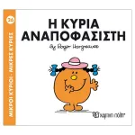Η κυρία Αναποφάσιστη