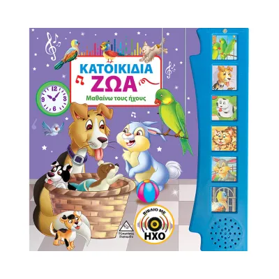 Μαθαίνω τους ήχους – Κατοικίδια ζωάκια