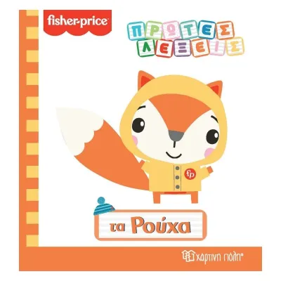 Fisher Price - Πρώτες Λέξεις - Τα Ρούχα