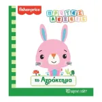 Fisher Price - Πρώτες Λέξεις - Το Αγρόκτημα
