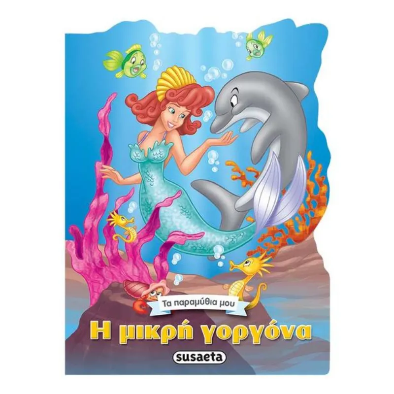 Η μικρή γοργόνα
