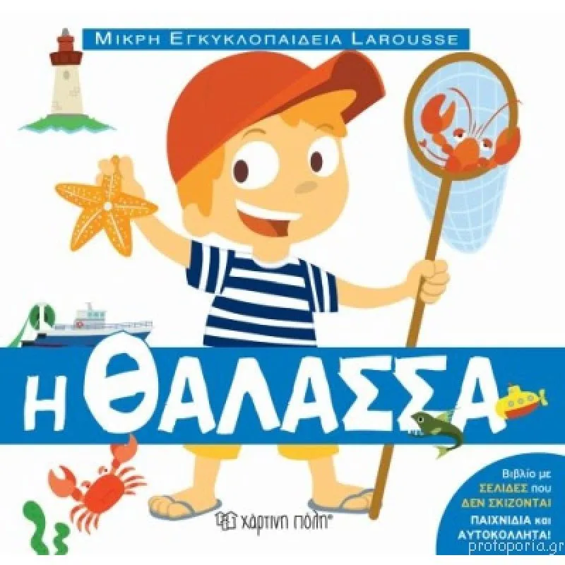 Μικρή Εγκυκλοπαίδεια Larosse Η θάλασσα