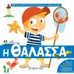 Μικρή Εγκυκλοπαίδεια Larosse Η θάλασσα