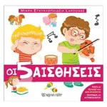Μικρή Εγκυκλοπαίδεια Larousse Οι 5 Αισθήσεις