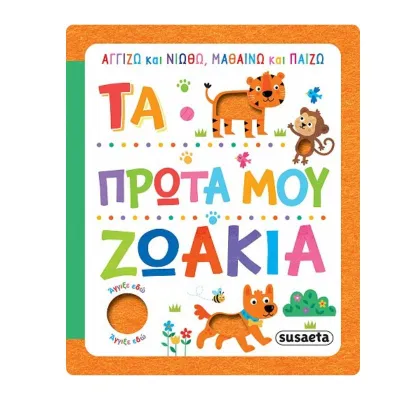 Susaeta Τα πρώτα μου ζωάκια