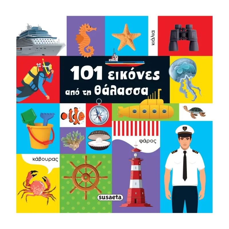 Susaeta 101 εικόνες από τη θάλασσα