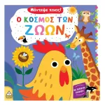 Πυραμίδα Μάντεψε ποιος! Ο κόσμος των ζώων