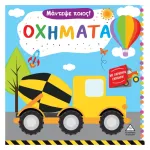 Πυραμιδά Μάντεψε Ποιός ! Οχήματα