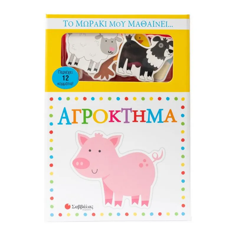 Το μωράκι μου μαθαίνει... Αγρόκτημα