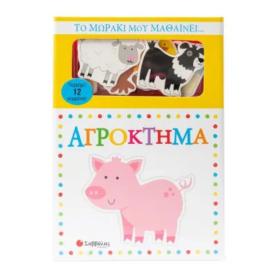Το μωράκι μου μαθαίνει... Αγρόκτημα